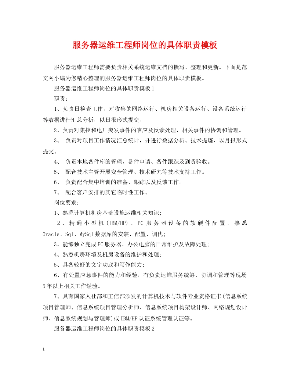 服务器运维工程师岗位的具体职责模板 _第1页