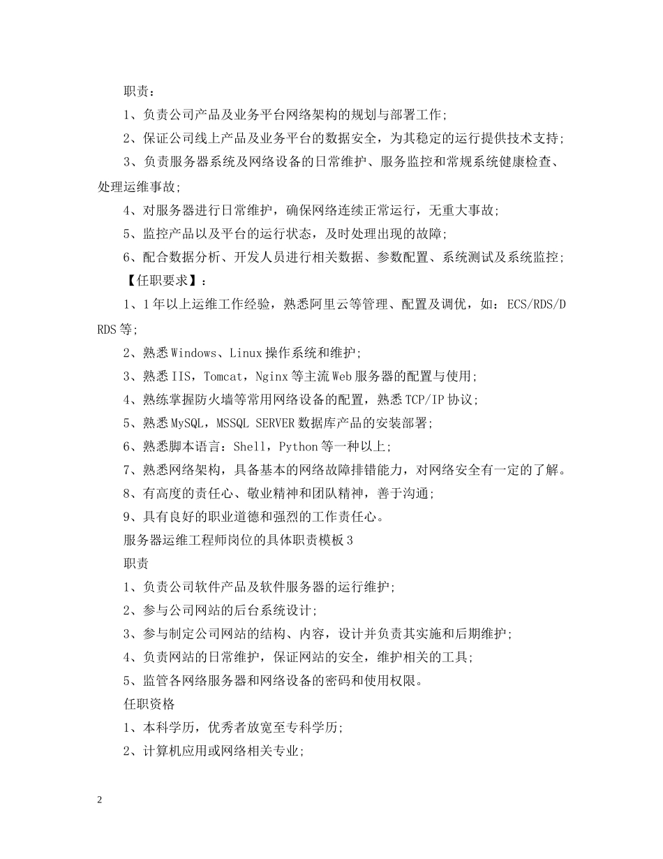 服务器运维工程师岗位的具体职责模板 _第2页