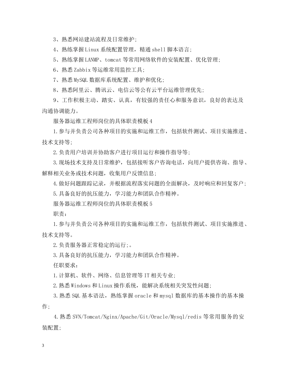 服务器运维工程师岗位的具体职责模板 _第3页