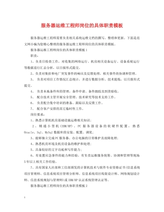 服务器运维工程师岗位的具体职责模板 