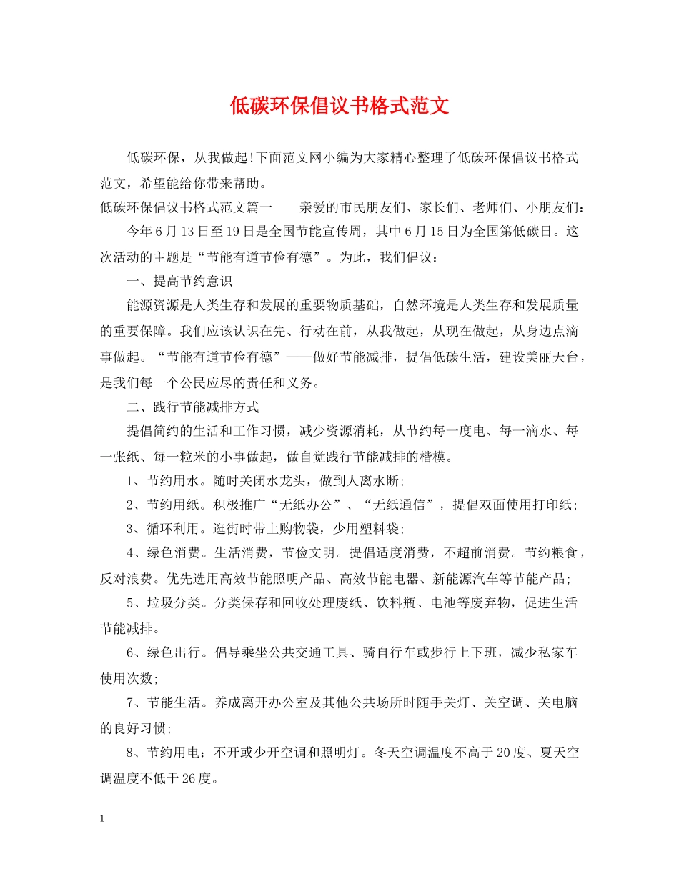 低碳环保倡议书格式范文_第1页