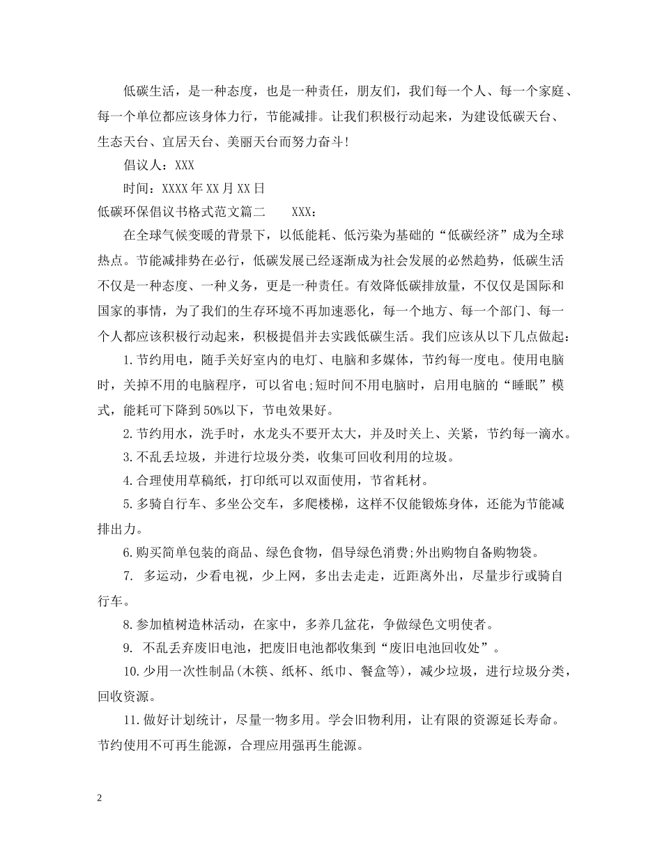 低碳环保倡议书格式范文_第2页