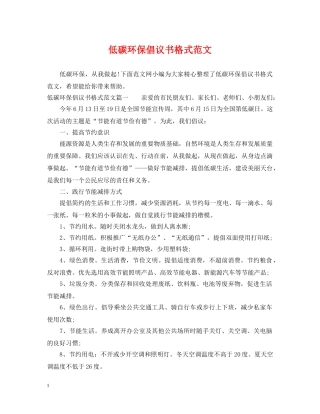 低碳环保倡议书格式范文