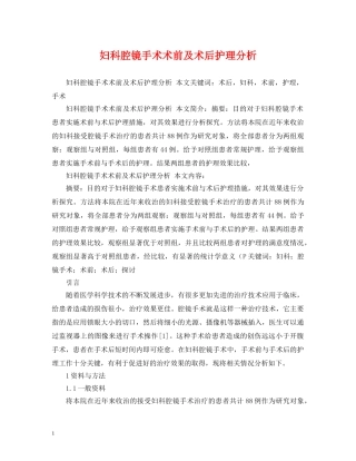 妇科腔镜手术术前及术后护理分析 