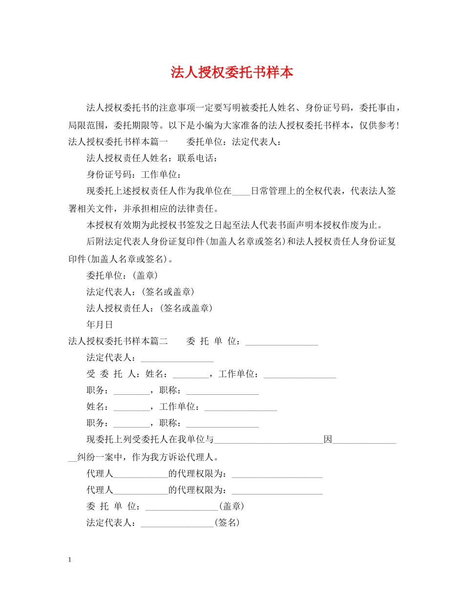 法人授权委托书样本 _第1页