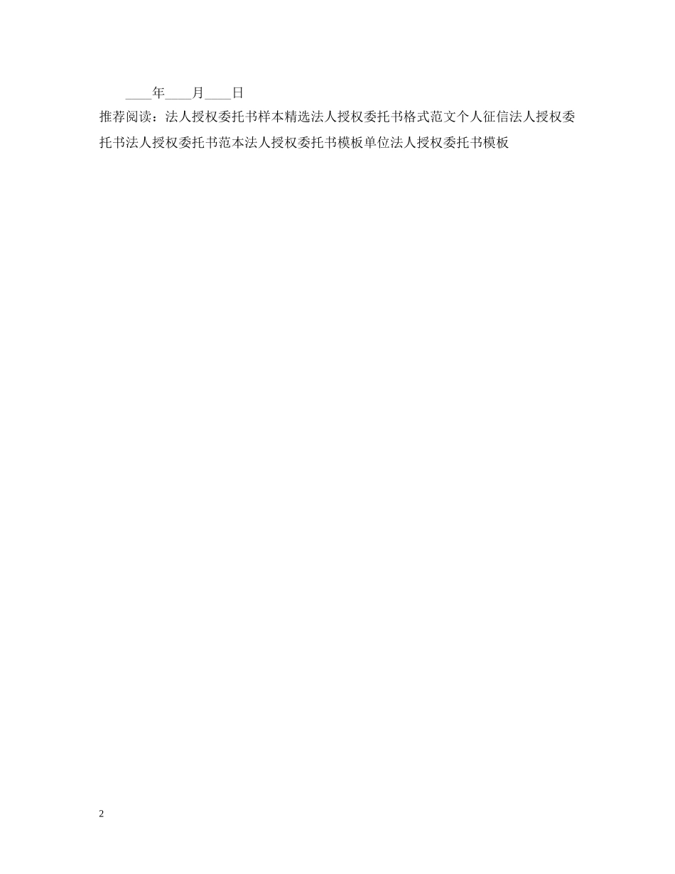 法人授权委托书样本 _第2页