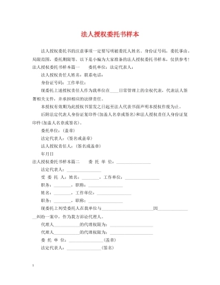 法人授权委托书样本 