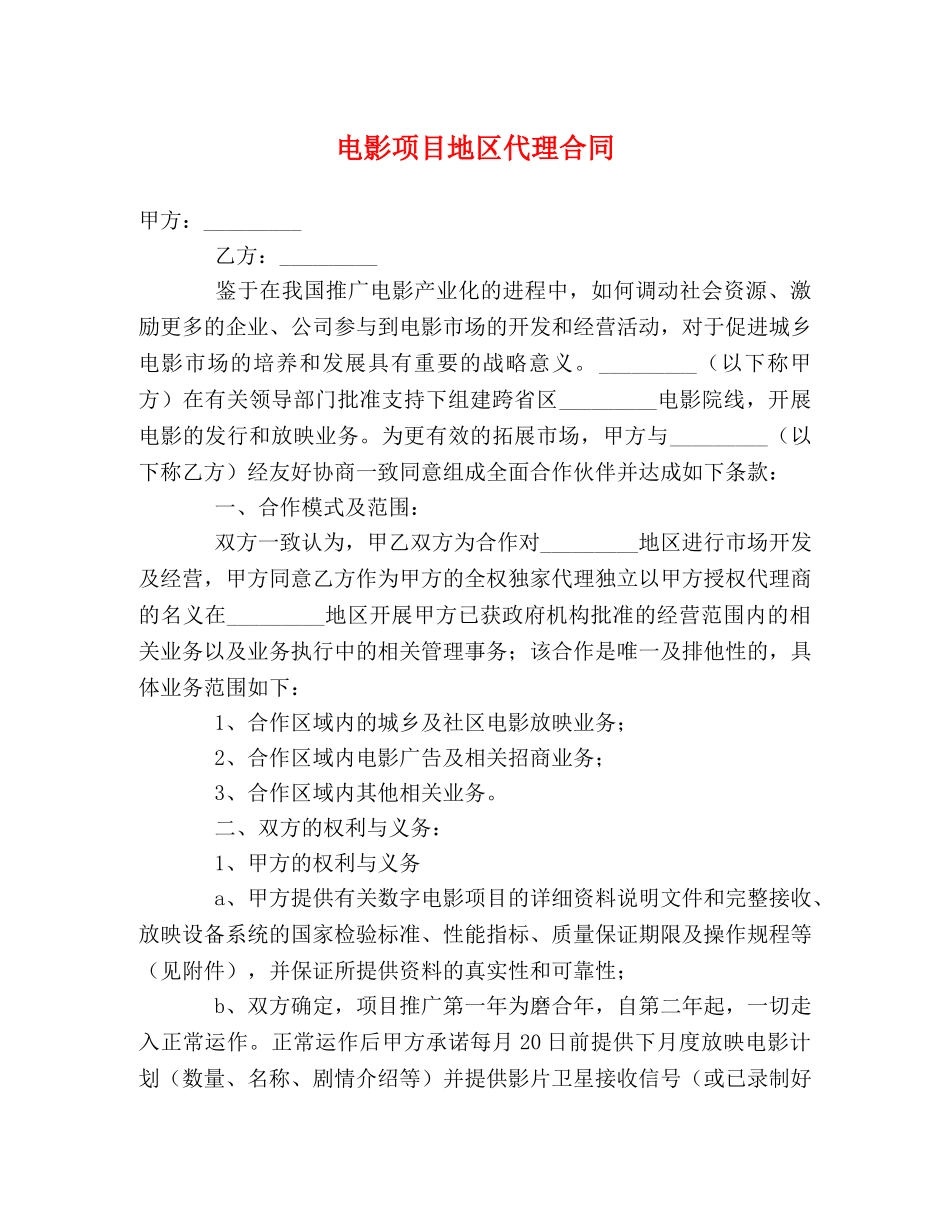 电影项目地区代理合同 _第1页