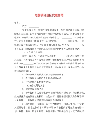电影项目地区代理合同 