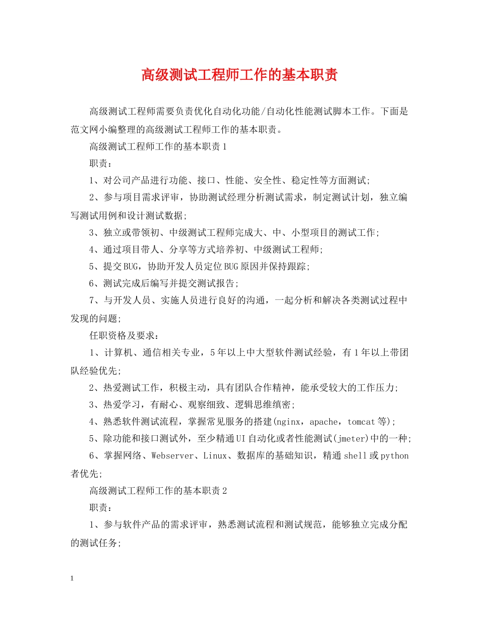 高级测试工程师工作的基本职责 _第1页
