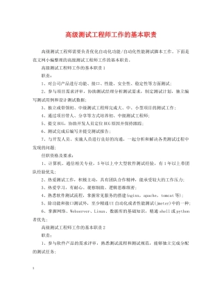 高级测试工程师工作的基本职责 