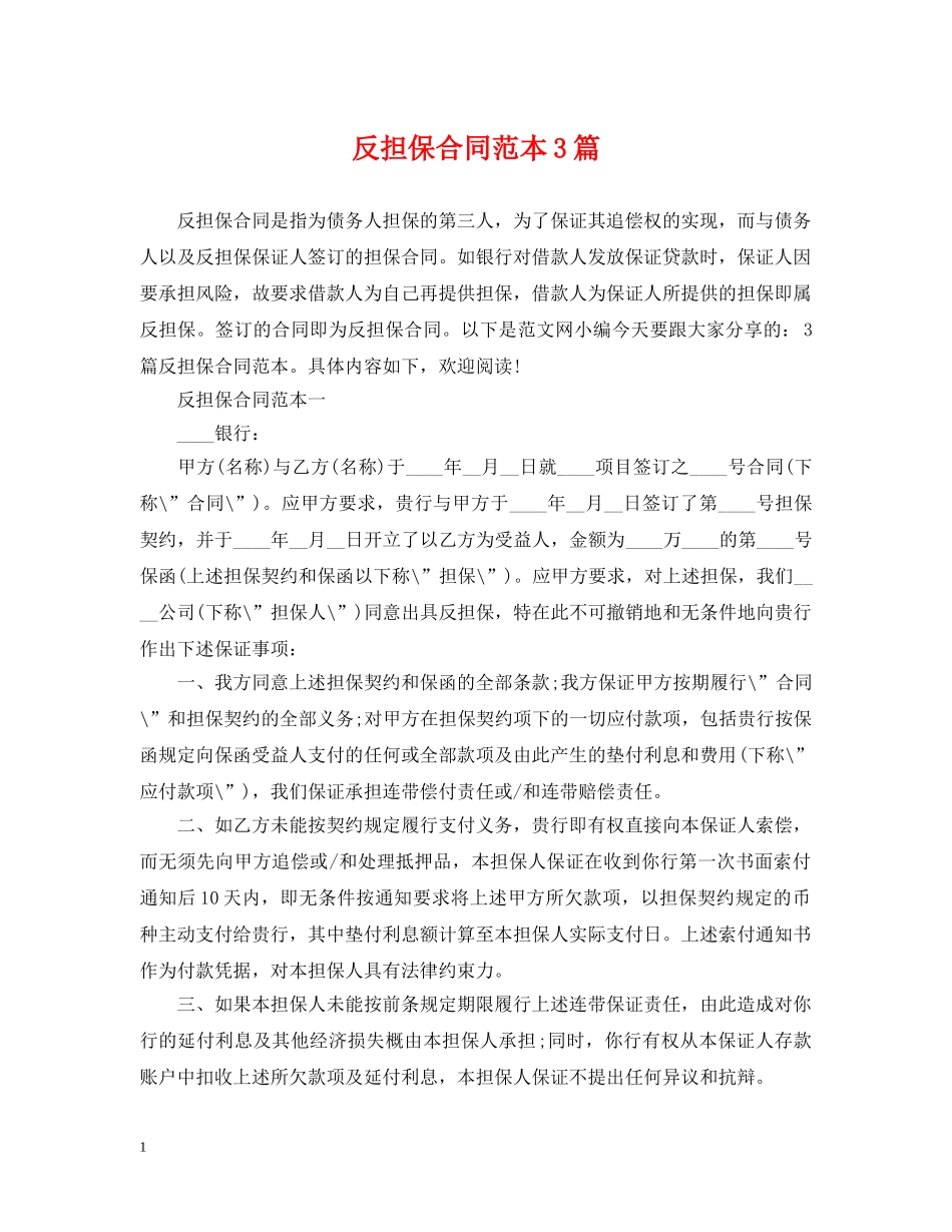 反担保合同范本3篇2 _第1页