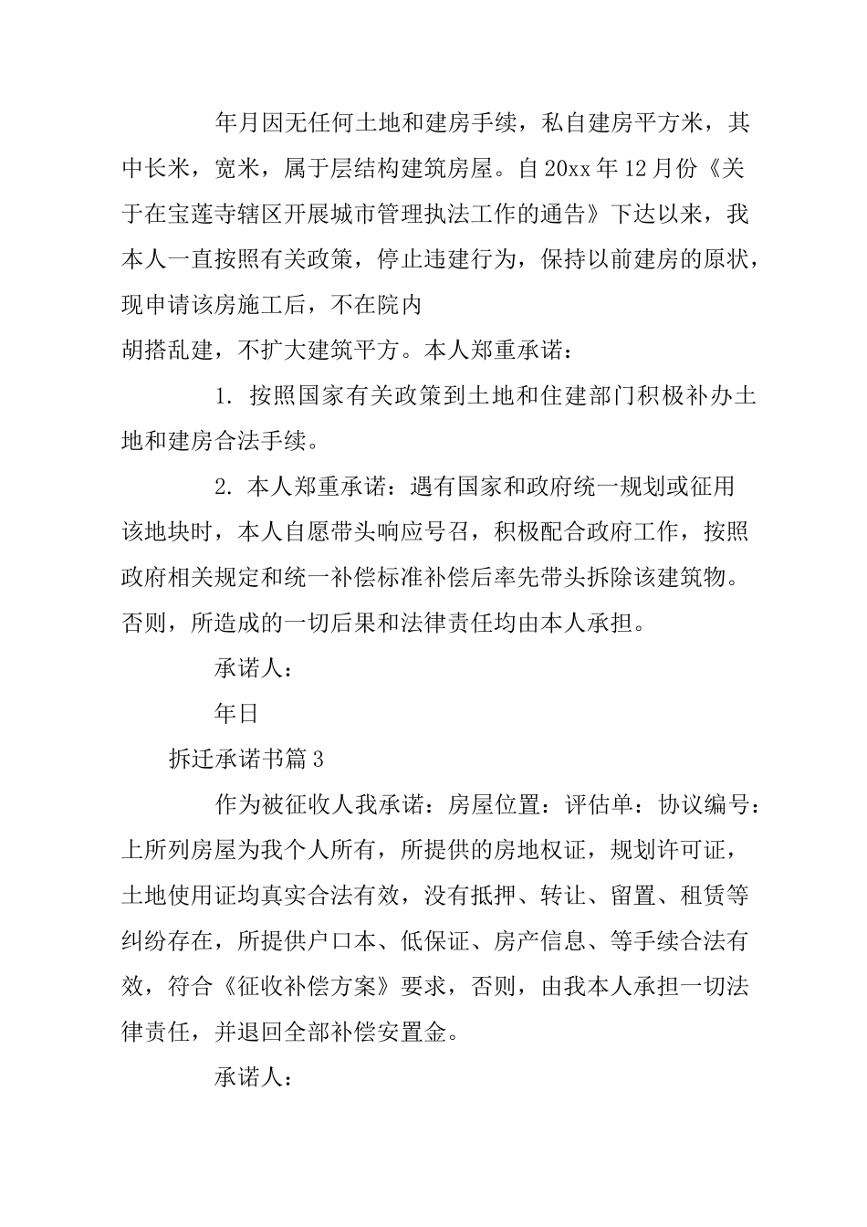 拆迁承诺书5篇_第2页