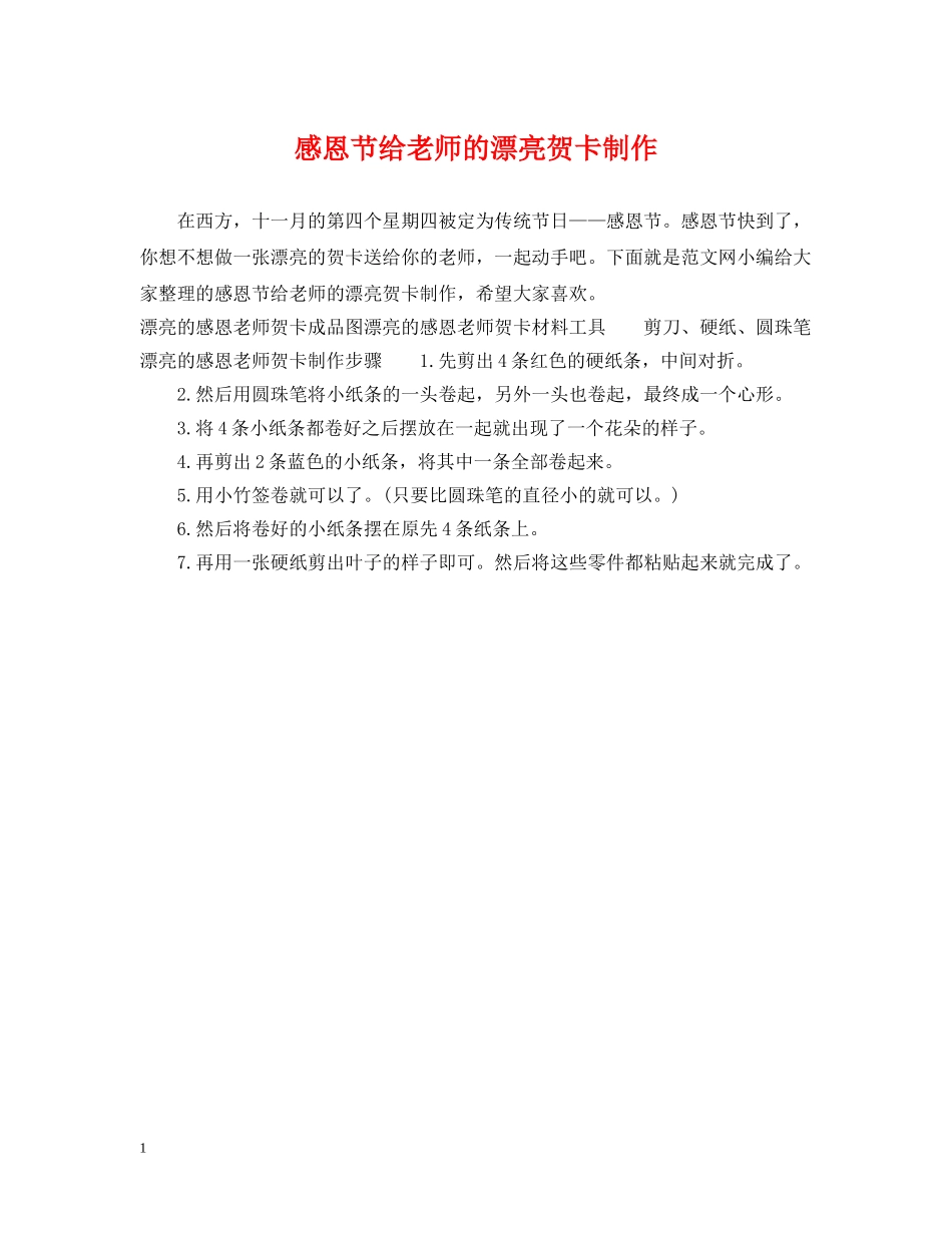 感恩节给老师的漂亮贺卡制作 _第1页