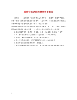 感恩节给老师的漂亮贺卡制作 