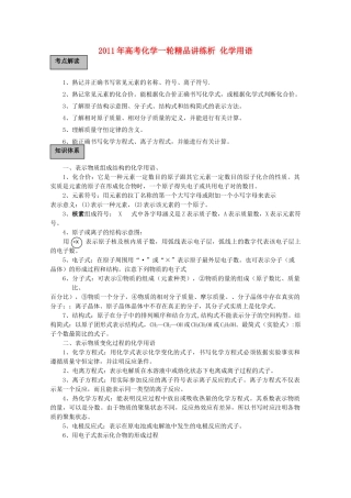 高考化学一轮复习 化学用语讲练析 新人教版 