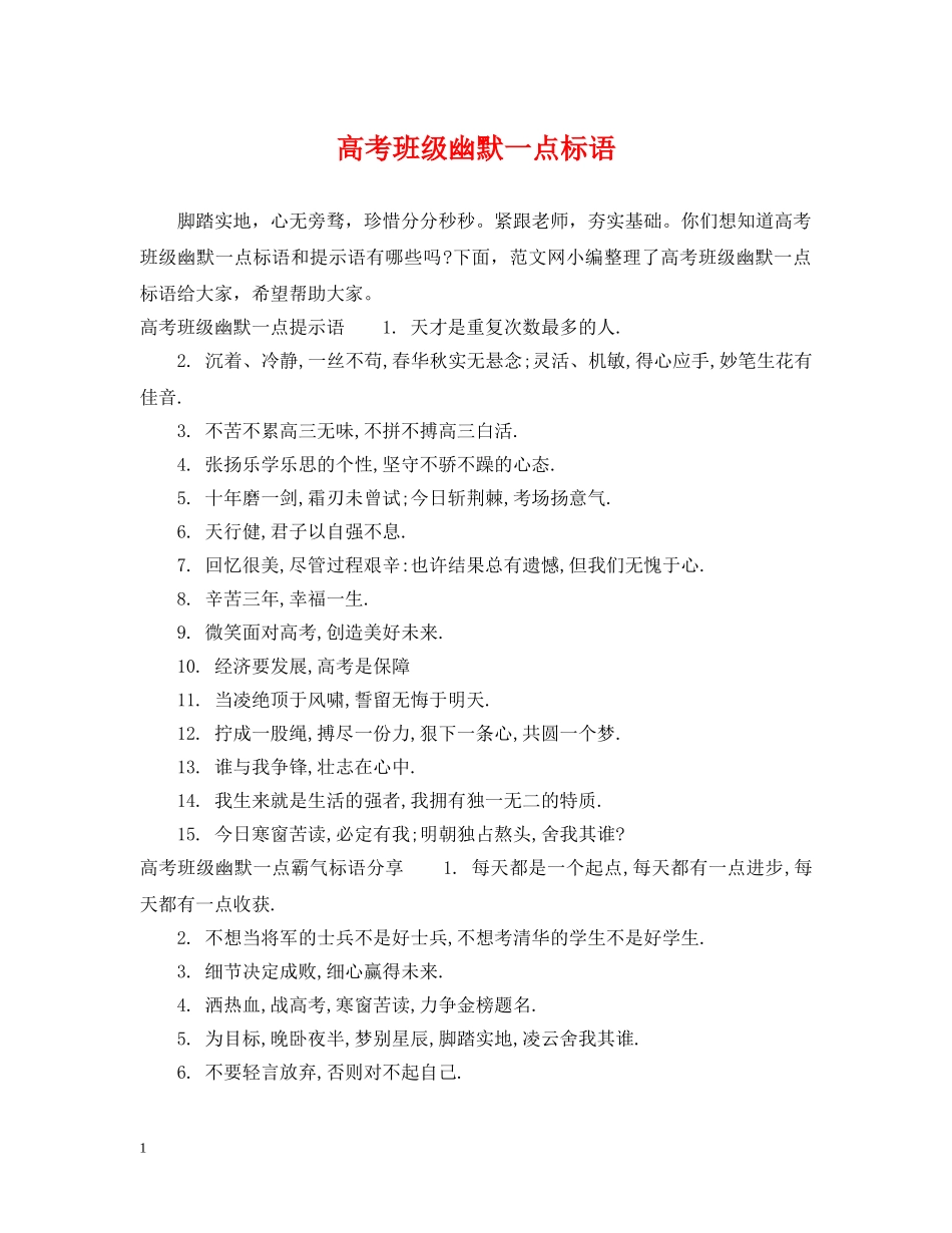 高考班级幽默一点标语 _第1页
