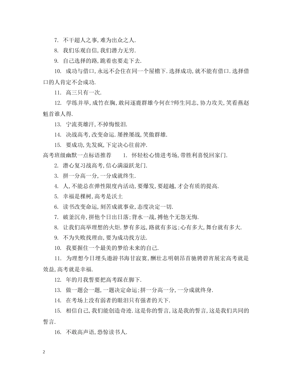 高考班级幽默一点标语 _第2页