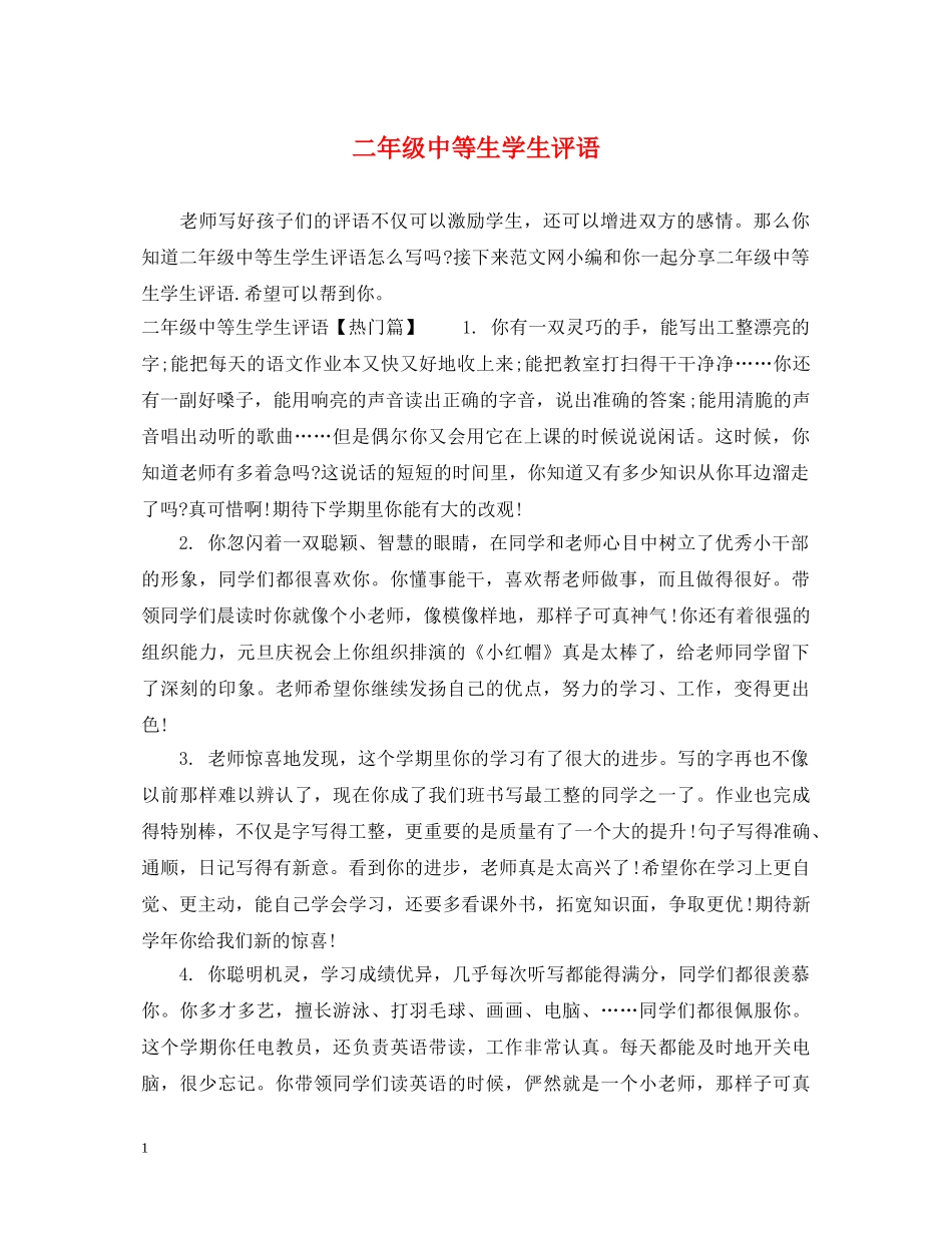 二年级中等生学生评语_第1页