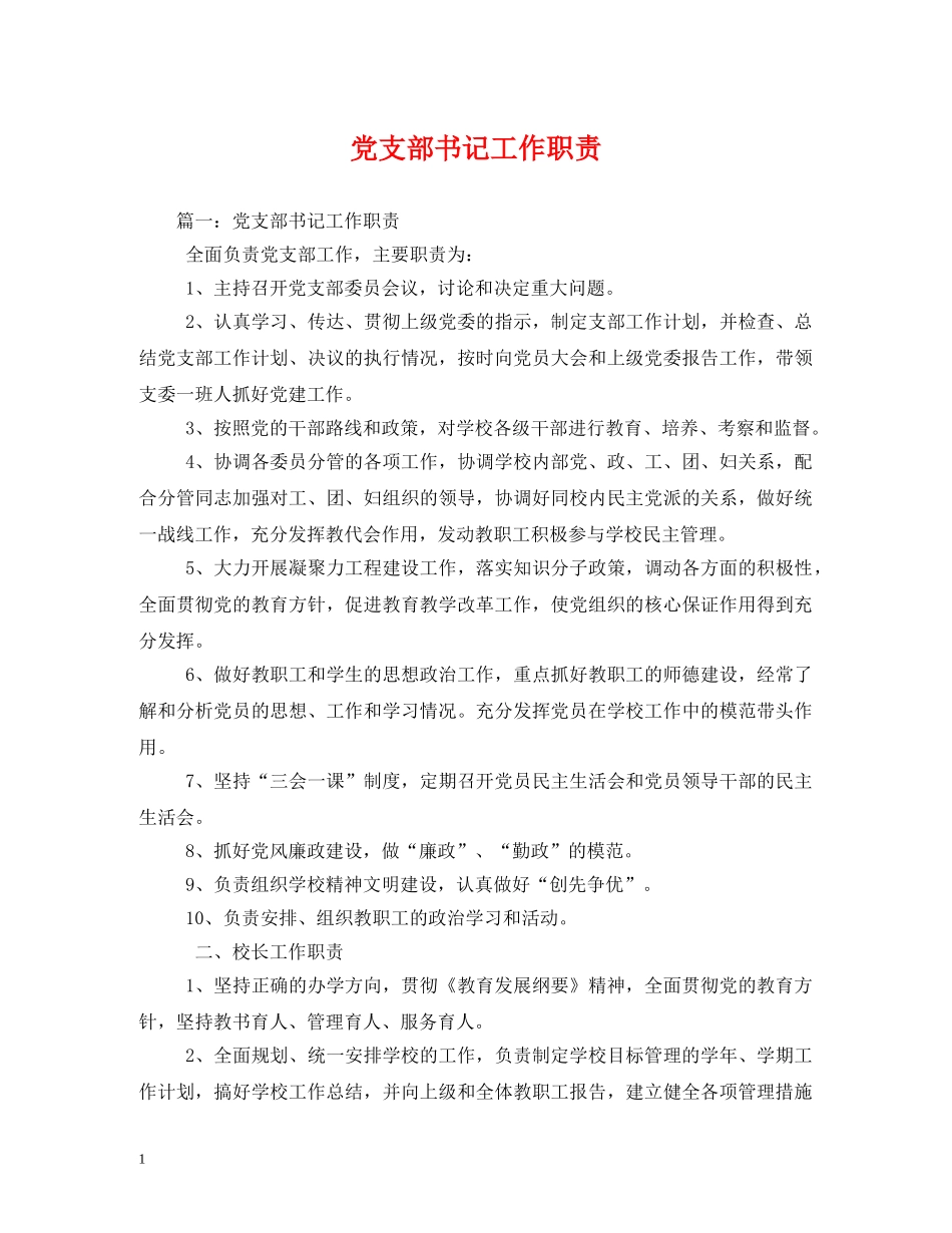 党支部书记工作职责2_第1页