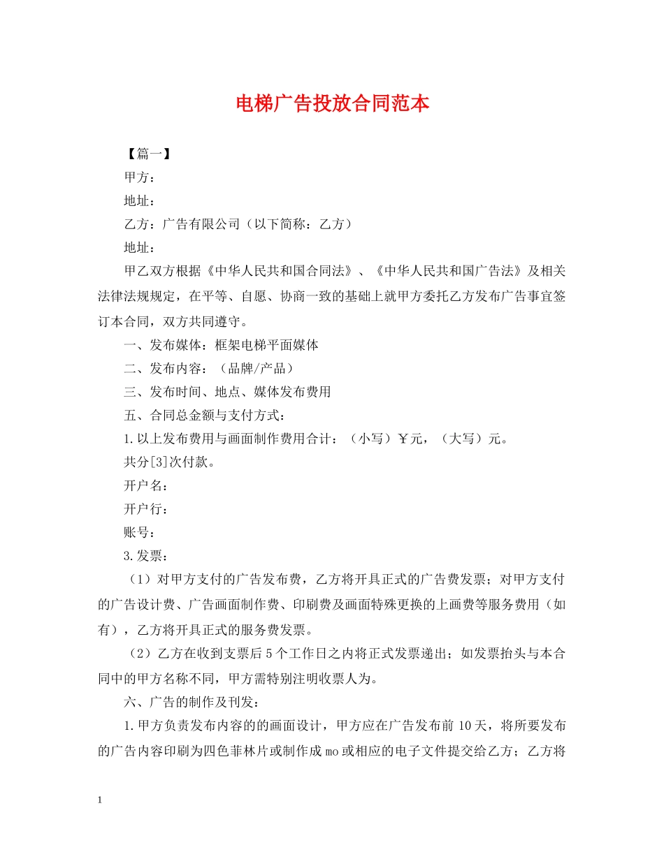 电梯广告投放合同范本 _第1页