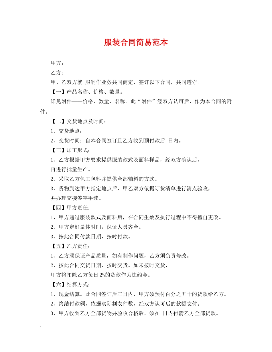 服装合同简易范本 _第1页