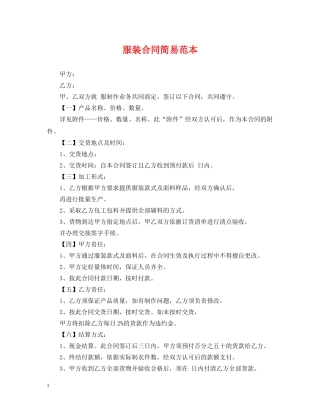 服装合同简易范本 