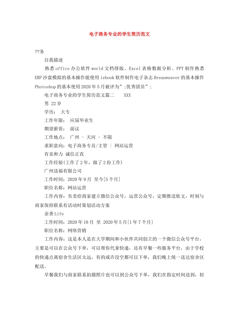 电子商务专业的学生简历范文 _第1页