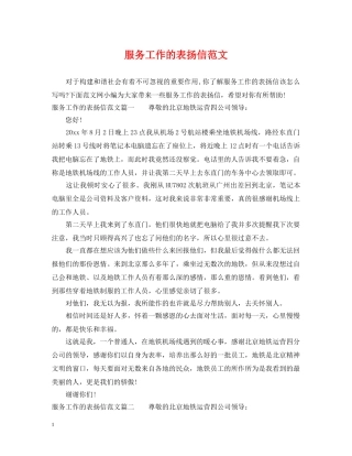 服务工作的表扬信范文 