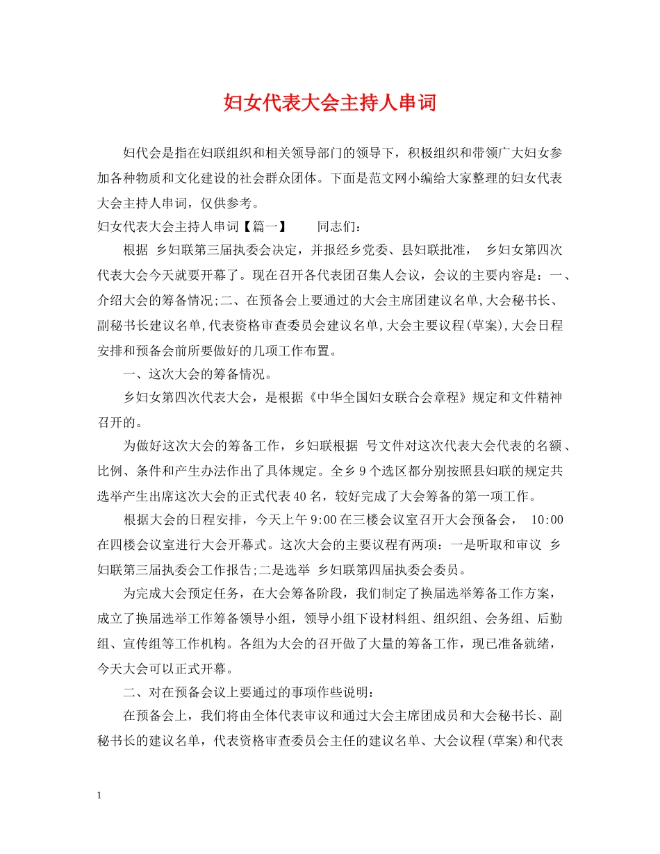 妇女代表大会主持人串词 _第1页