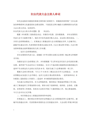妇女代表大会主持人串词 
