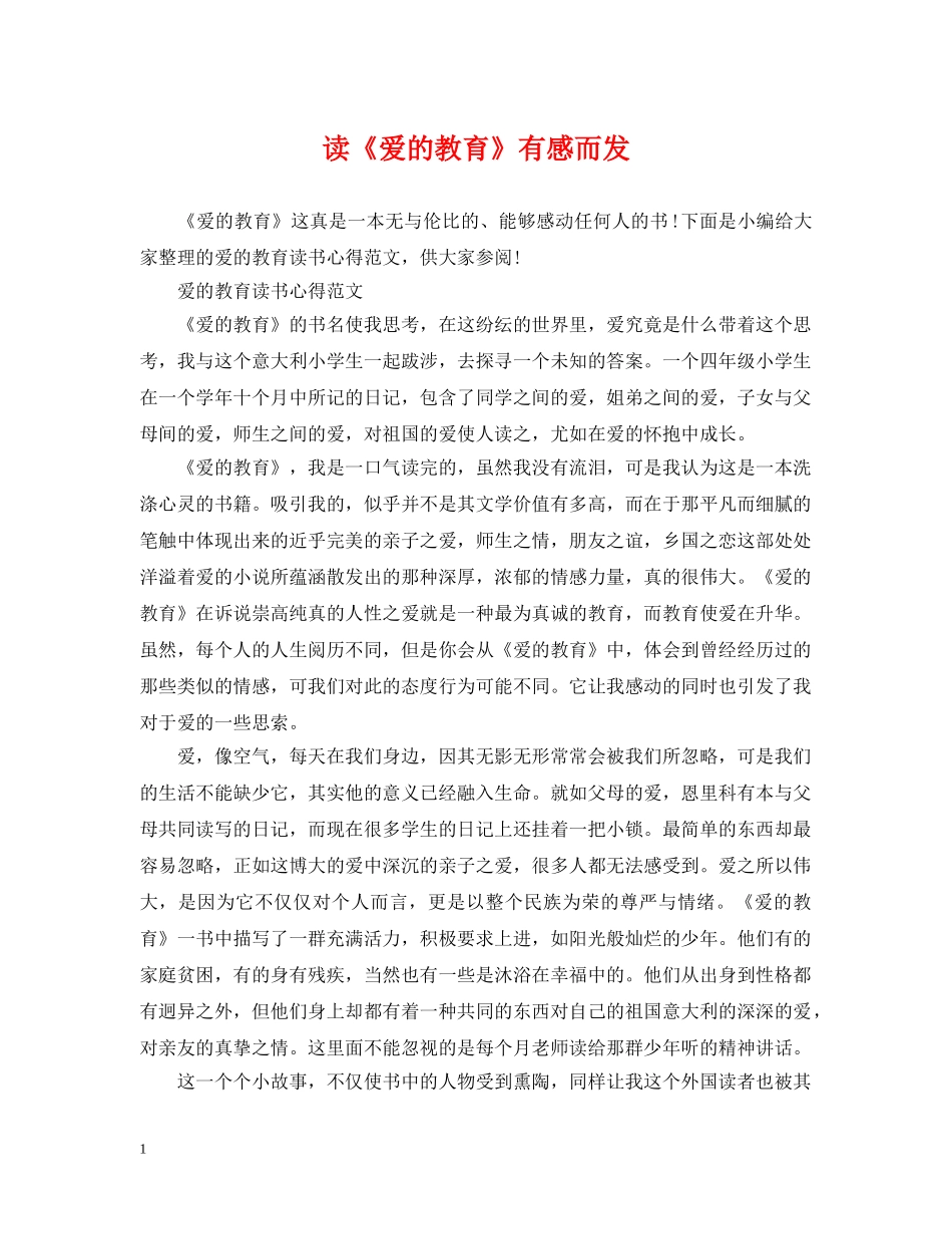 读《爱的教育》有感而发 _第1页