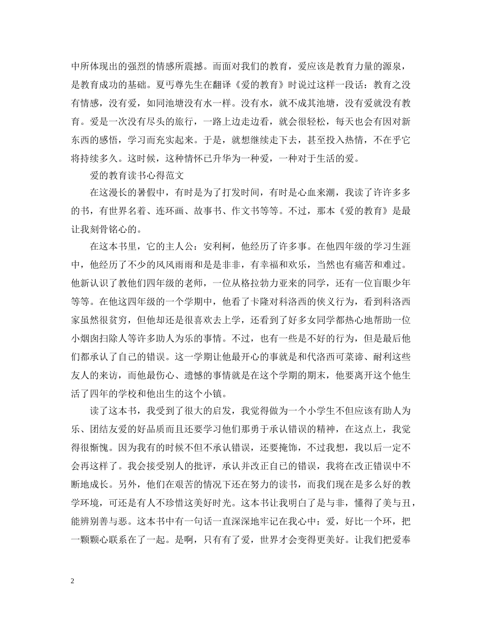 读《爱的教育》有感而发 _第2页