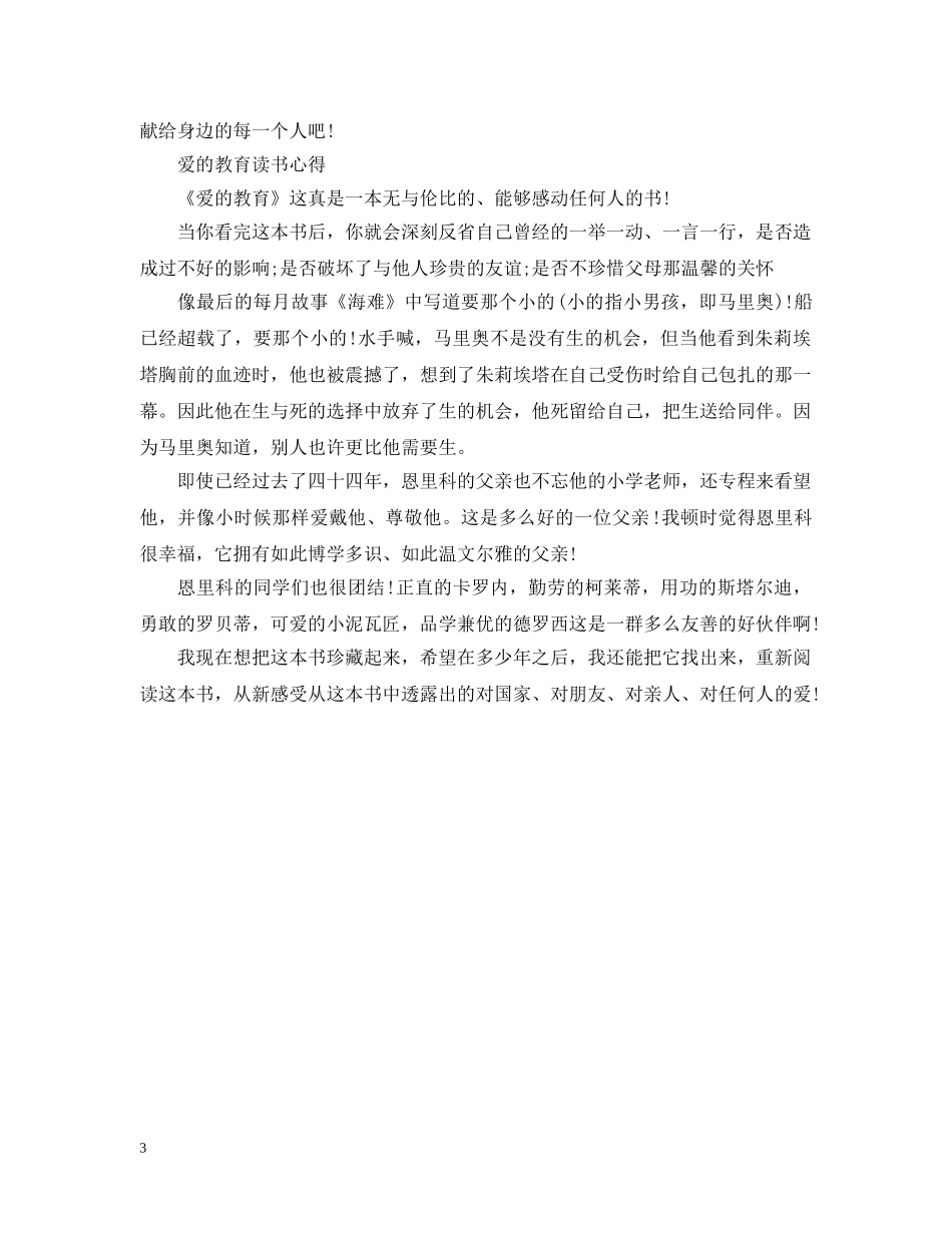 读《爱的教育》有感而发 _第3页