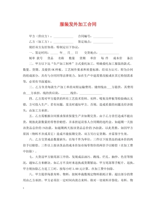 服装发外加工合同 
