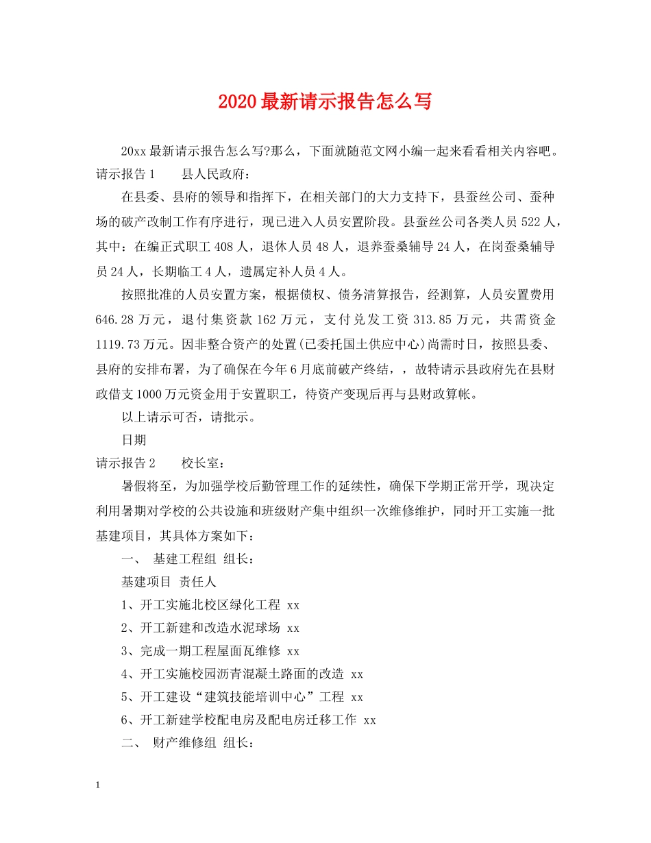 2024最新请示报告怎么写_第1页