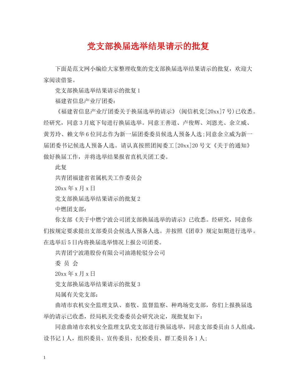 党支部换届选举结果请示的批复_第1页