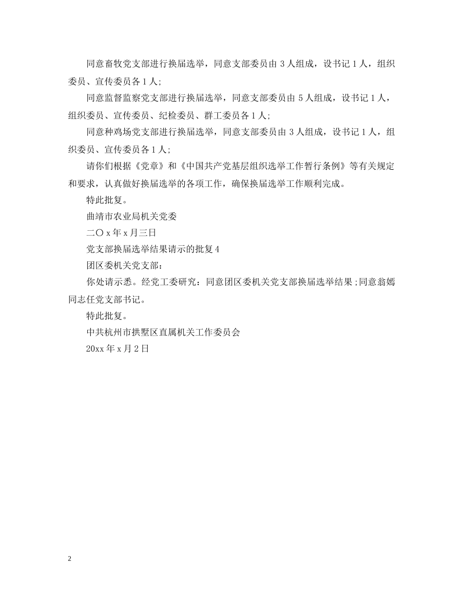 党支部换届选举结果请示的批复_第2页