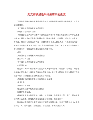 党支部换届选举结果请示的批复