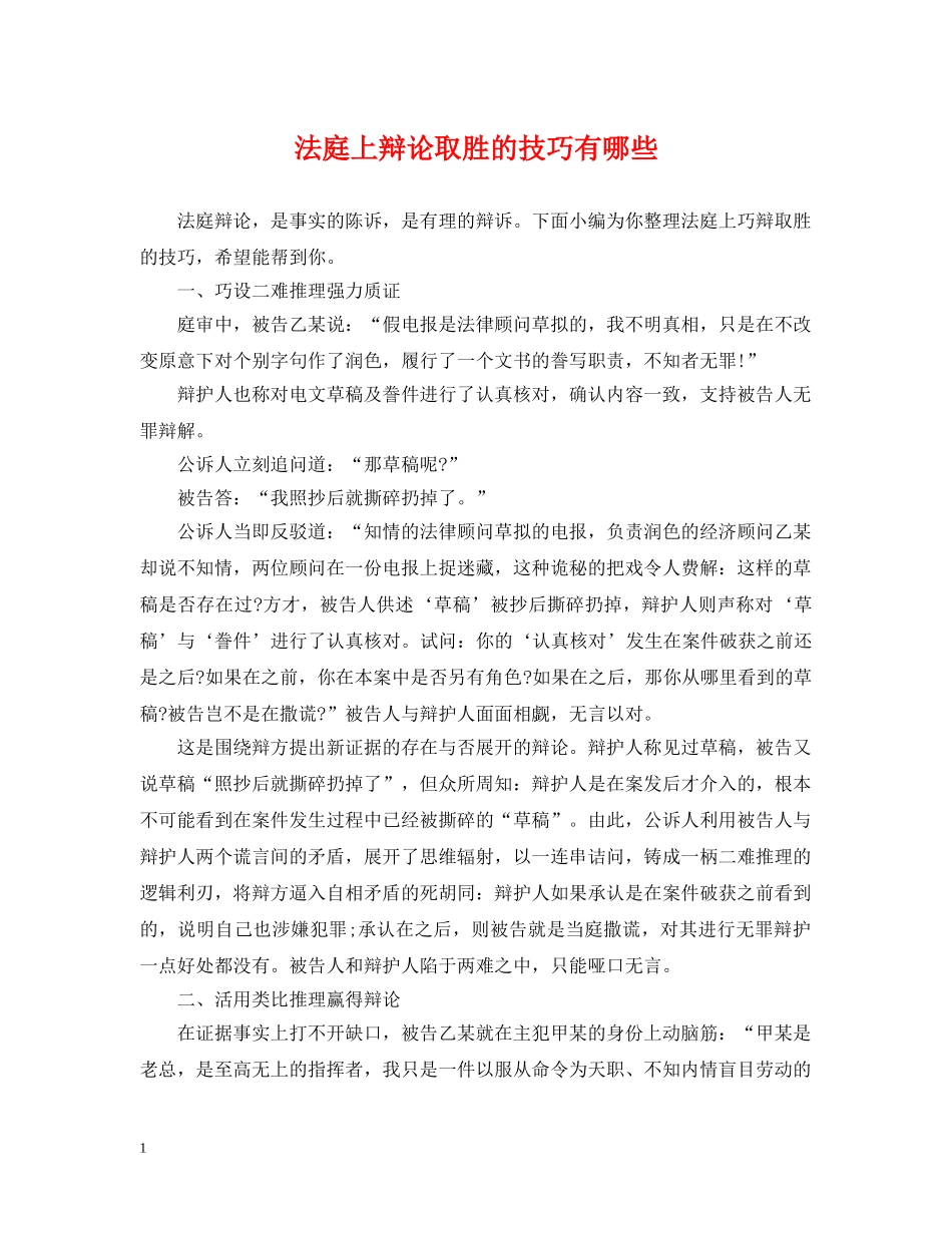 法庭上辩论取胜的技巧有哪些 _第1页