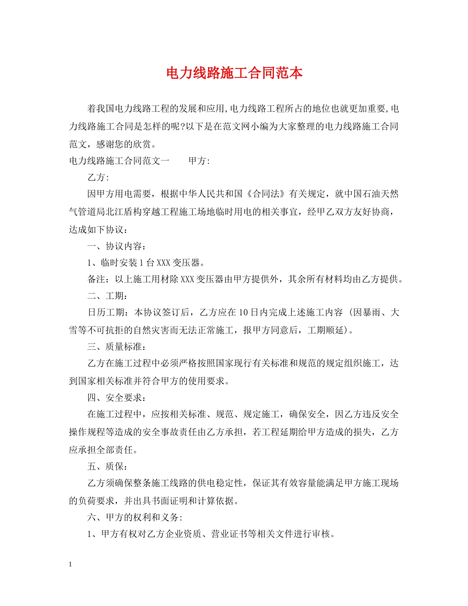 电力线路施工合同范本2 _第1页