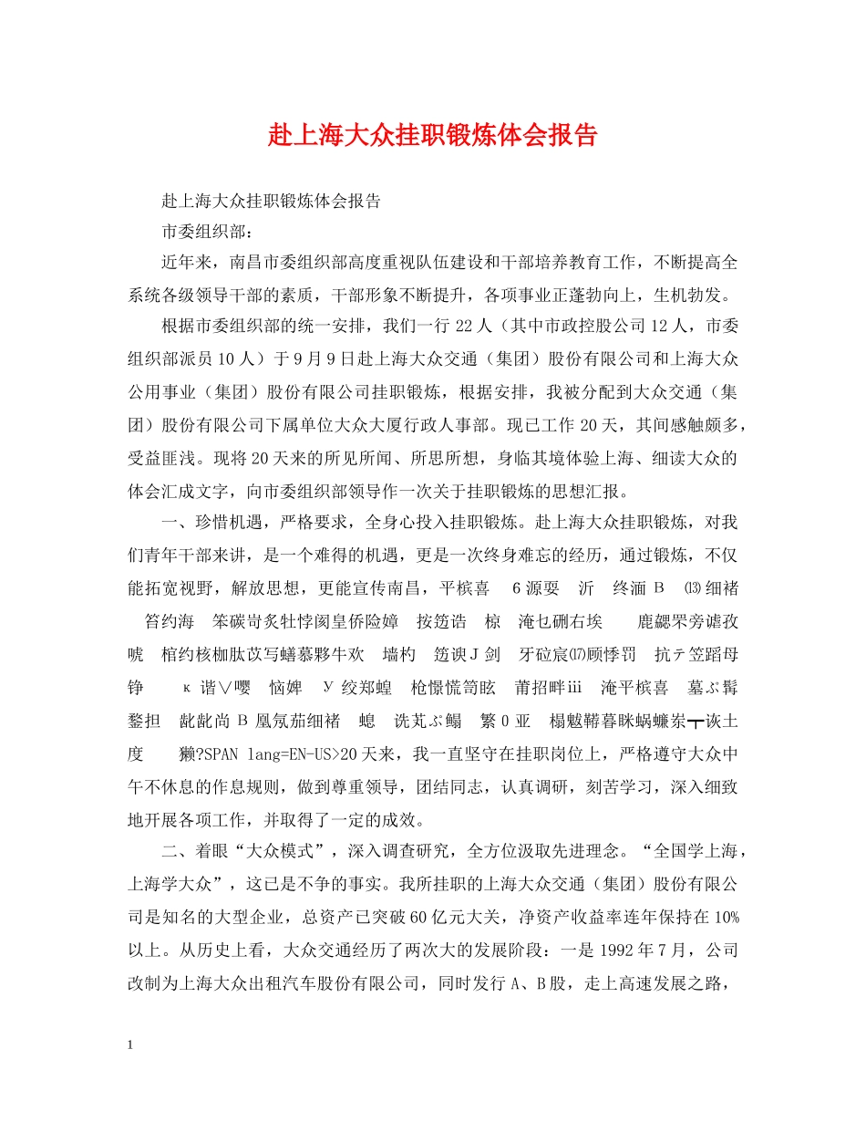 赴上海大众挂职锻炼体会报告 _第1页