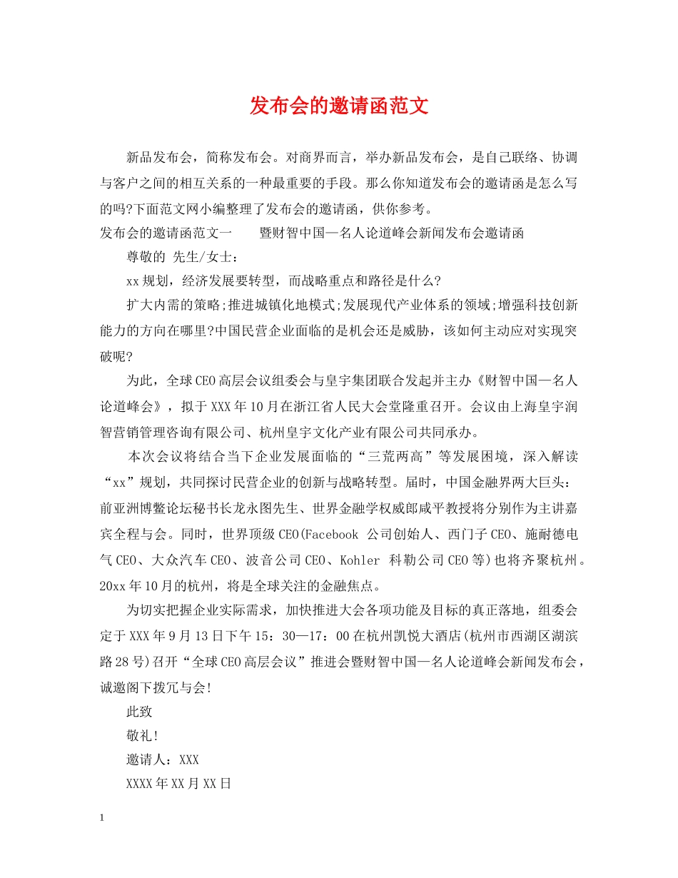 发布会的邀请函范文 _第1页