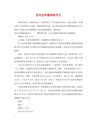 发布会的邀请函范文 