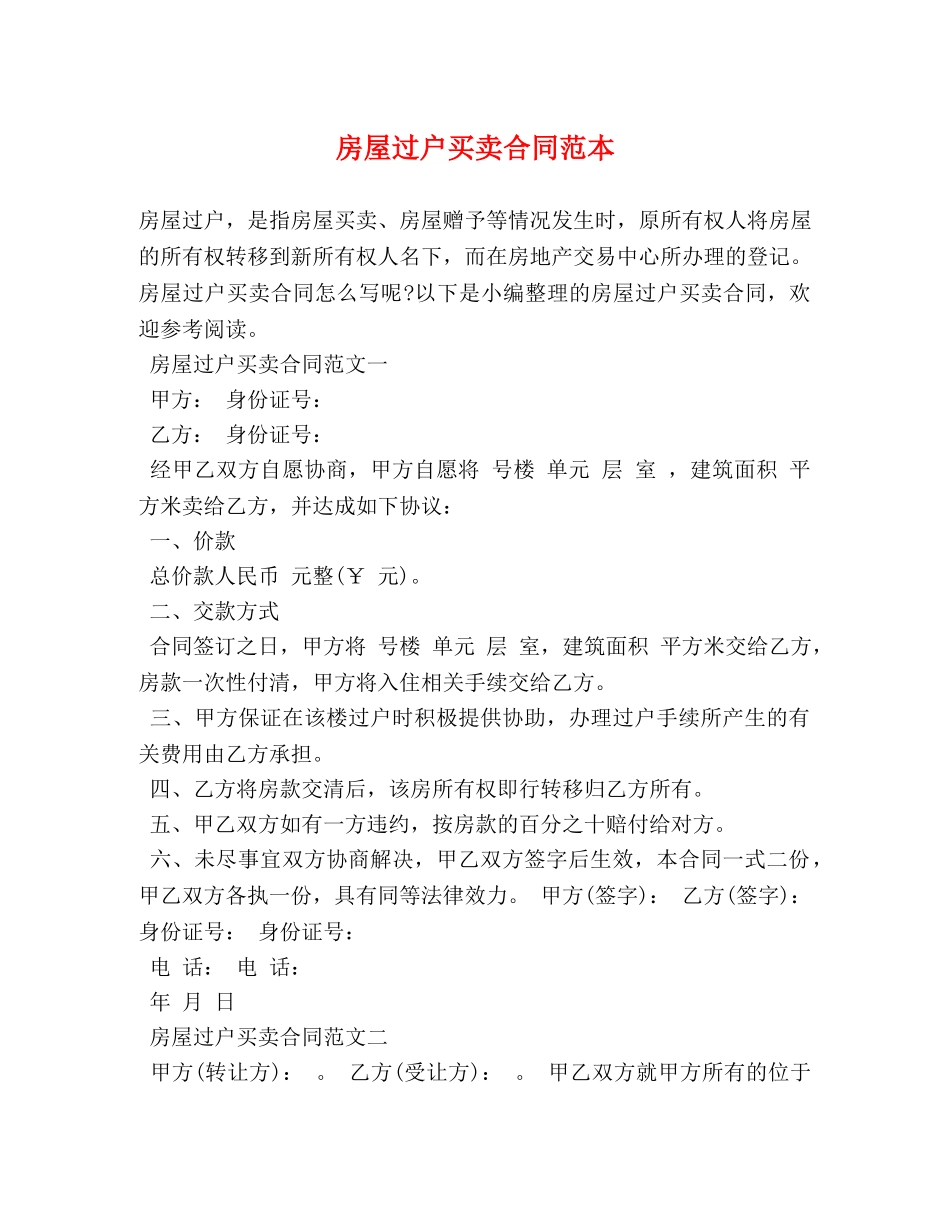 房屋过户买卖合同范本 (2) _第1页