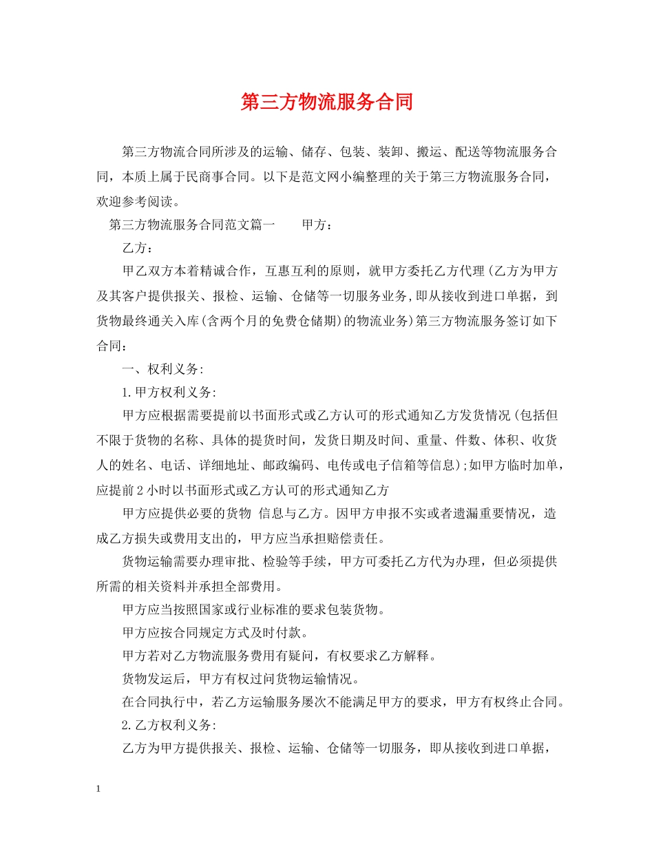第三方物流服务合同 _第1页