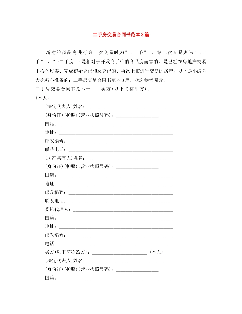二手房交易合同书范本3篇_第1页