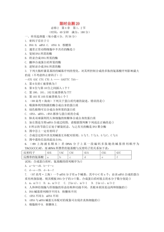 高考生物总复习 第4章限时自测20 新人教版必修2 