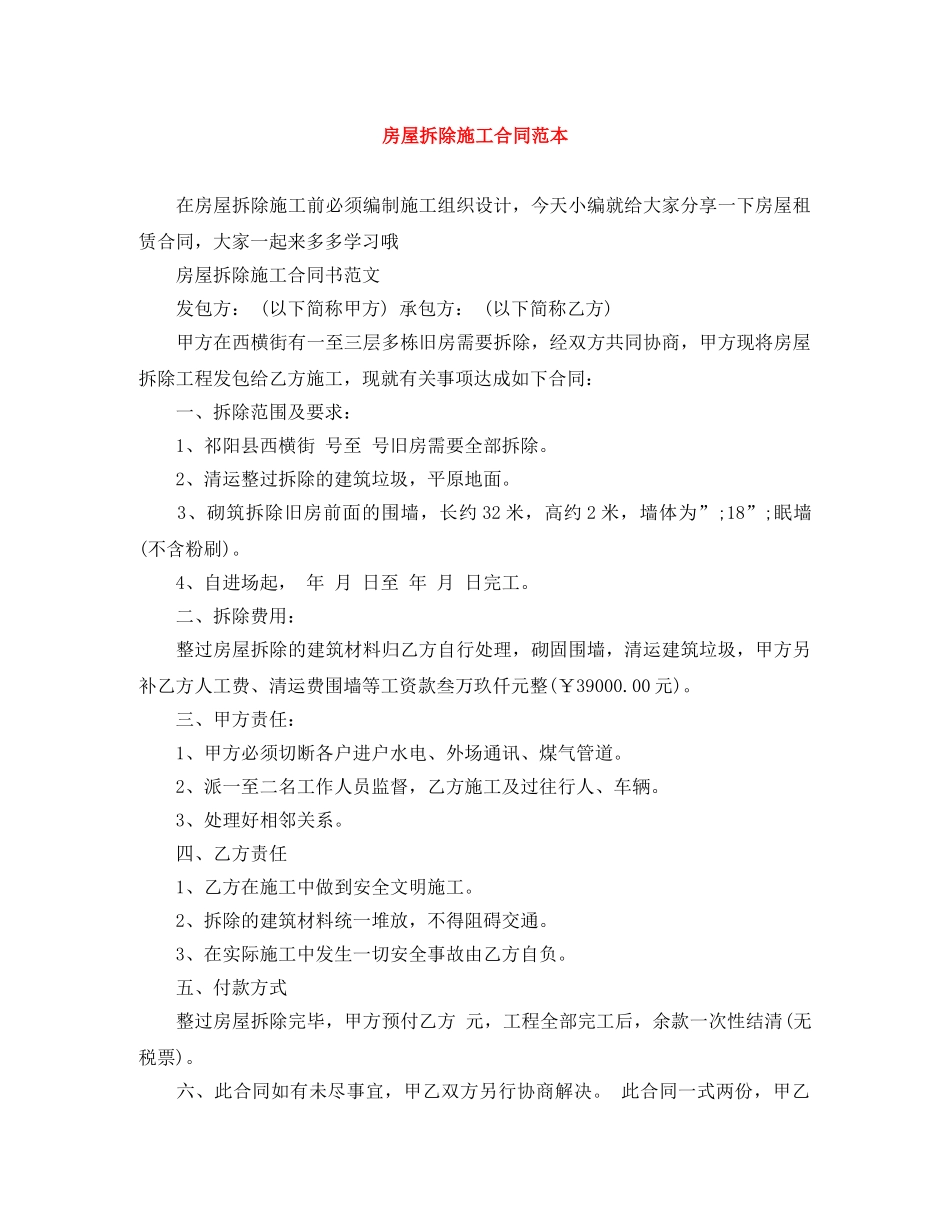 房屋拆除施工合同范本 _第1页