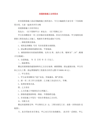 房屋拆除施工合同范本 